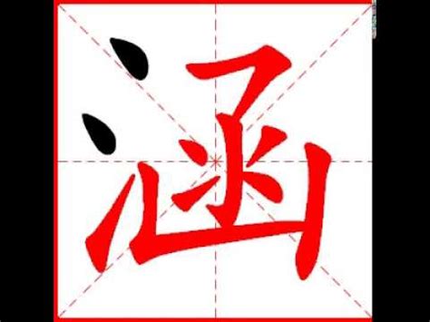 涵是幾劃|“涵”字有几画？